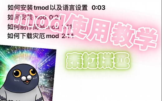 《泰拉瑞亚》全mod使用教程！！！