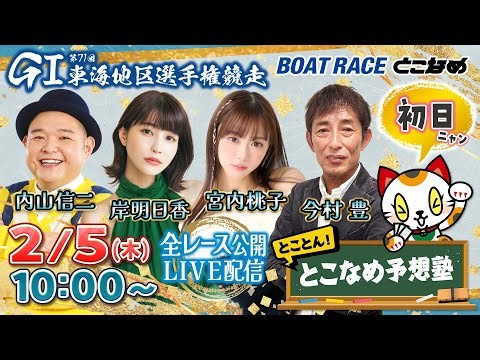 【常滑レースライブ】とことん！とこなめ予想塾【GⅠ第71回 東海地区選手権競走 初日】