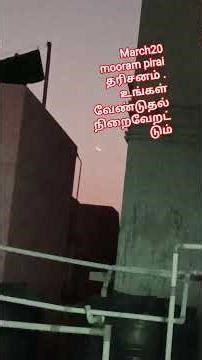 Moonram pirai dharisanam 🙏🌙