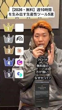 【5選】2026年最新版！無料で使える生産性AIツール格付け！ #shorts #ai #ビジネス