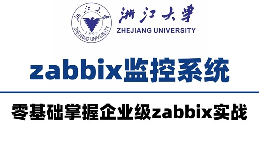 【2025最新版】Zabbix监控教程，从入门到精通教程，运维工程师必须掌握得监控技能，安装部署加实战应用一套视频搞定，从零开始一口气学会！