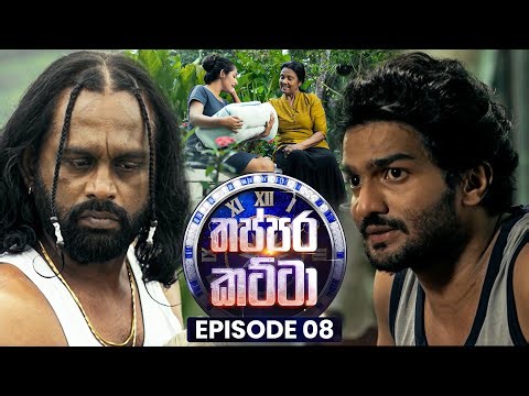Thappara Katta (තප්පර කට්ටා) | Episode 08 | 25th January 2026