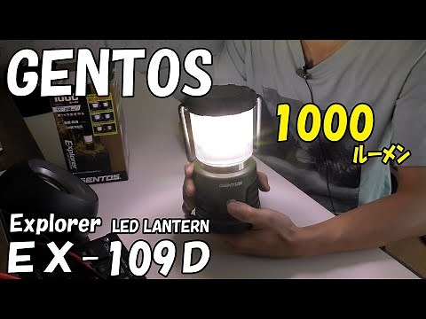 GENTOS LEDランタン EX-109Dの紹介