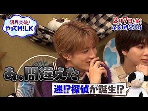 ミルミルくん誘拐事件！皆で謎を解いて助けられるのか!?🥛『限界突破！やってM!LK』2/7(金)【TBS】