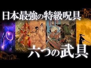 日本に実在する伝説の武具！最強の特級呪具6選！