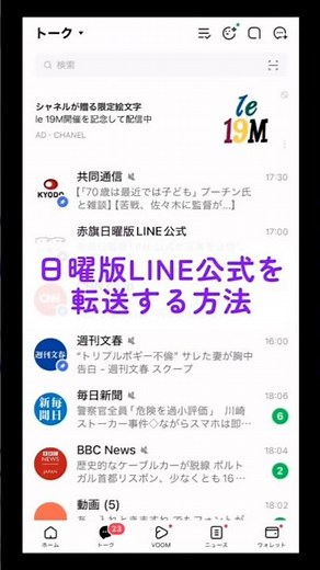 赤旗日曜版LINE公式・みんなで拡散大作戦〜転送の方法をやさしく解説〜