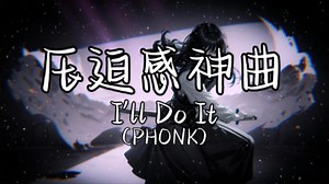 循环舞曲|"全网超火压迫感神曲”/《I'lDoltPhonk》
