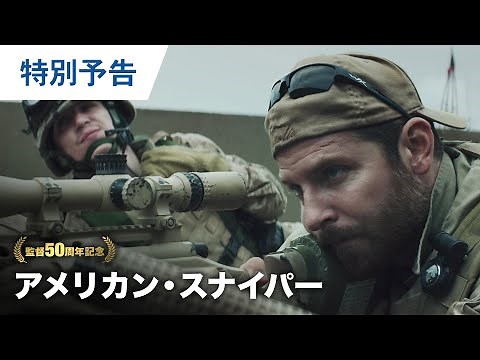 映画『アメリカン・スナイパー』特別予告 2021年12月24日（金）から3週間限定公開