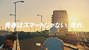 ＼若者よ、走れ！／ 本日より、Honda原付・新しいCM「青春はスマートじゃない。走れ。」篇の放送が始まりました♪ 今回のCMの見どころは、枠にはまらずがむしゃらに青春を駆け抜ける主人公と、若者たちから人気を集める注目のロックバンド「忘れらんねえよ」の素直でアツい歌詞との絶妙なコラボレーション！ 流行のファッションに身を包み、人気のカフェを訪れた主人公。すると隣のテーブルには･･･？ 自分の道をまっすぐに突き進んでいく主人公のパワーに元気をもらえる作品になっています。ぜひチェックしてみてくださいね^^ ▼「青春はスマートじゃない。走れ。」 特設ページはこちら http://spr.ly/61818n5gN | Honda 本田技研工業