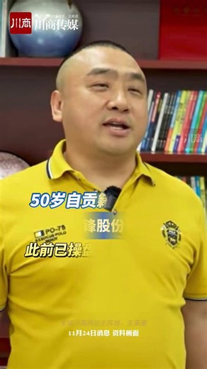 50岁自贡籍川商出手，拟拿下华锋股份控制权！ #车企#四川#自贡#A股#汽车