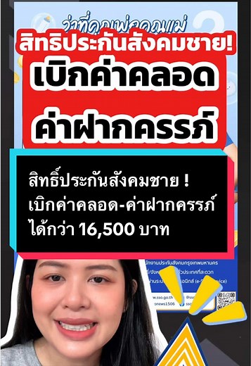 สิทธิ์ประกันสังคมชาย ! เบิกค่าคลอด-ค่าฝากครรภ์ ได้กว่า 16,500 บาท #ผู้ประกันตน #ประกันสังคม #เงินสงเคราะห์บุตร #ฝากครรภ์ #เรื่องนี้ต้องดู