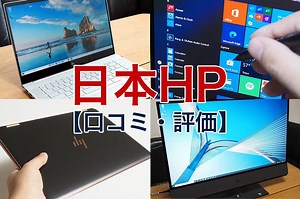 HPのパソコンを使ってわかった口コミ評価