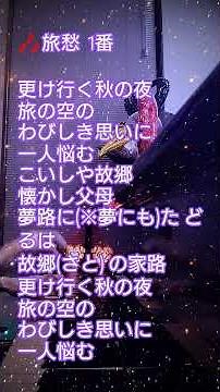 旅愁(一番の歌詞) 作詞:犬童球渓 作曲:オードウェイ 球渓の地元熊本県人吉では「夢路に」→「夢にも」と歌っているそうです🎶 「夢にも」と歌っている方習った方いますか？