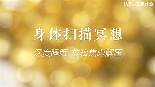 🌙 沉浸式身体扫描 | 15分钟温柔安宁冥想 · 卸下疲惫沉入甜梦