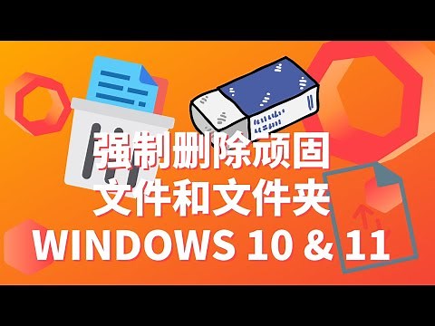 由简到繁强制删除电脑上的顽固文件和文件夹| WINDOWS 10 & 11