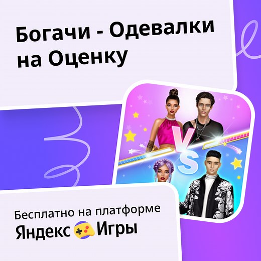 Богачи - Одевалки на Оценку - играть онлайн бесплатно на сервисе Яндекс Игры