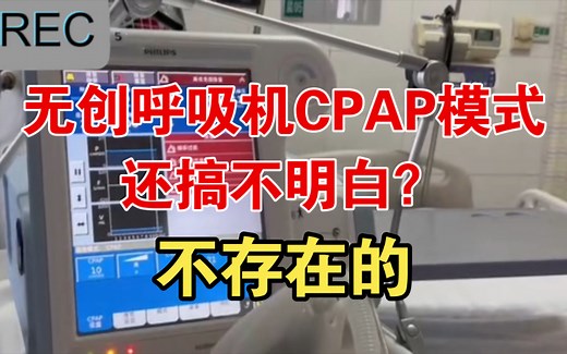 无创呼吸机CPAP模式原理及临床应用(下)，临床真实手把手教学，通俗易懂