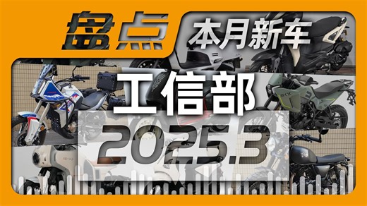 一网打尽本月工信部新车【2025-3】XMAX平踏登场，V双ADV很忙，边三轮增配传动轴，踏板战火正旺
