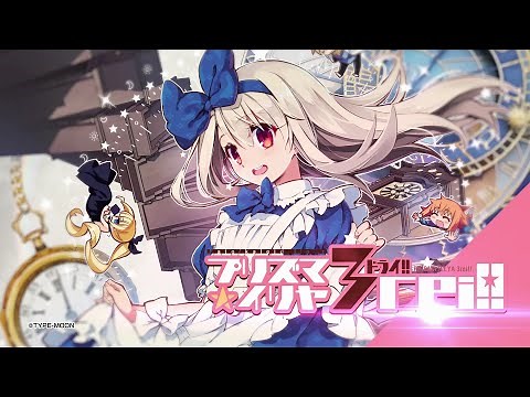 「Fate/kaleid liner プリズマ☆イリヤ ドライ！！（13）特装版」コミックスCM（CV：門脇 舞以）