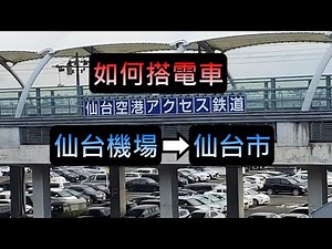 [旅遊筆記]仙台機場出關後如何走到通往仙台市的JR電車線(仙台機場Access線)(仙台空港アクセス線)