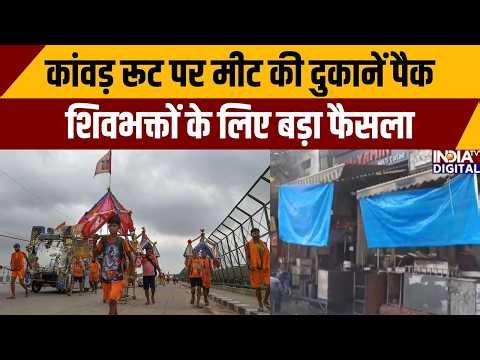 कांवड़ रूट पर मीट की दुकानें पैक शिवभक्तों के लिए बड़ा फैसला | Mahashivratri | Meat shop Closed