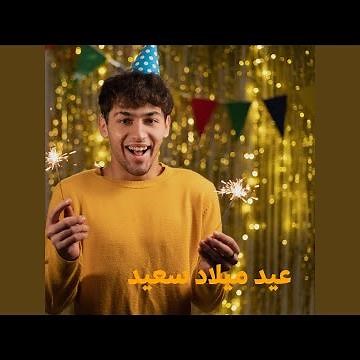 Eid Milad Saeid (عيد ميلاد سعيد)