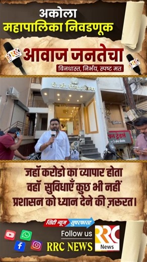 RRC NEWS on Instagram: "जहॉ करोडो का व्यापार होता वहॉ सुविधाएँ कुछ भी नहीं प्रशासन को ध्यान देने की ज़रूरत #rrcnews #AkolaElection #municipalcorporationelection #MaharashtraPolitics #BJP #BJPMaharashtra #AkolaBJP #NCP #SharadPawar #ShivSenaUBT #UddhavThackeray #ShivSenaAkola #ShivSenaShinde #EknathShinde #ShindeSena #Congress #INC #CongressMaharashtra #VBA #VanchitBahujanAghadi #PrakashAmbedkar #VBAAkola #BSP #MNS #RajThackeray"