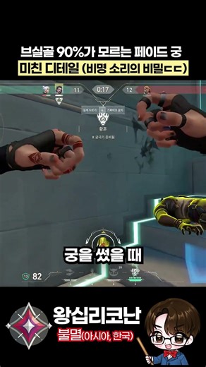 초월, 불멸도 모를 수 있는 '궁 디테일' #발로란트 #발로란트강의 #Shorts