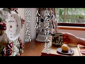 【シニアライフ60代】シンプルライフ、丁寧な暮らし、シニア暮らし、老いから逃げない生き方