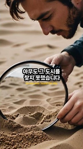 "실제였을까?" 황금 도시는