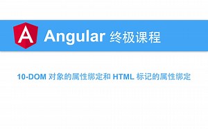 10-Angular教程-DOM对象的属性绑定和HTML标记的属性绑定