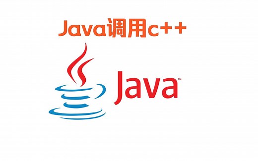 Java调用c++代码