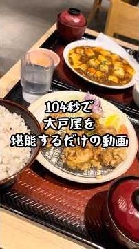 104秒で大戸屋を堪能するだけの動画 #てんてらてーん #大食い #芸人 #おすすめ #大戸屋