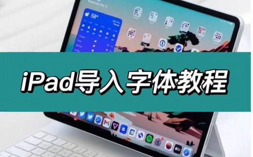 iPad导入手写字体教程/goodnotes/notability/电子手帐/无纸化学习