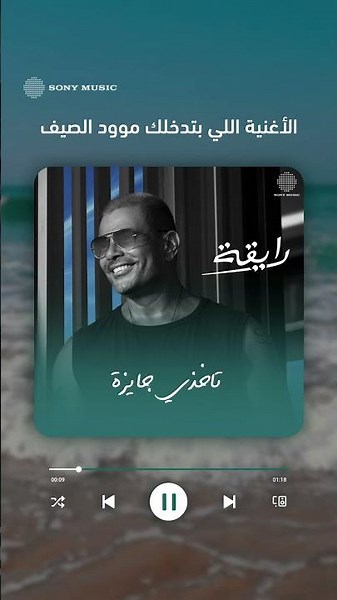 الأغنية اللي بتودينا البحر واحنا في مكاننا 😍