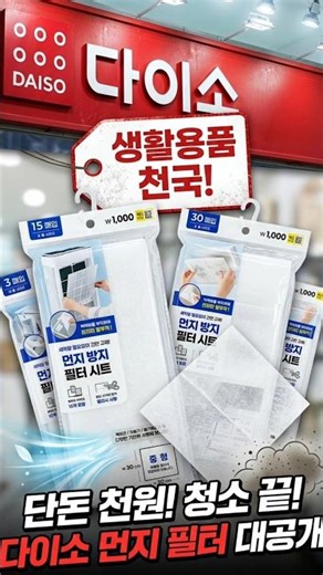 단돈 1000원으로 먼지 걱정 끝.청소지옥 탈출 만화로보는 사용방법#다이소#추천템#먼지필터사용방법