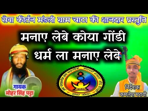 मनाए लेबे कोया गोंडी धर्म ला मनाए लेबे // गायक मोहर सिंह पटटा// समस्त टीम ग्राम चाटा