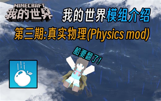 【我的世界模组介绍】一个模组让MC拥有物理引擎！ 真实物理(Physics mod)