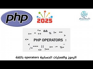 16 - الرموز والعمليات الحسابية operators باللغة - Learn PHP Full Course for Beginners