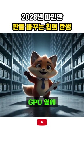 2028년 파인만 판을 바꾸는 칩의 탄생