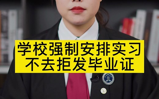 2022.2.18学校强制安排实习不去拒发毕业证