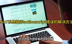 Win7系统提示actionscript错误的解决方法