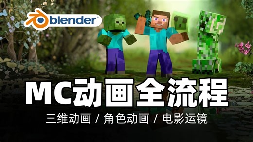 Blender 3D Minecraft动画制作课程：终极全流程指南
