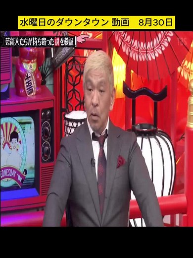 04. 水曜日のダウンタウン 動画 8月30日_02