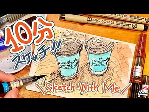 「絵を描きたい」けど時間のないあなたへ。10分スケッチの描き方をゆるっと解説！sketch with me!