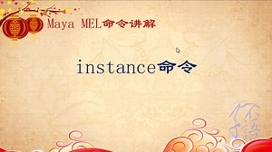 Maya MEL语言instance命令