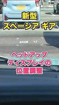 【スズキ 新型スペーシアギア】ヘッドアップディスプレイ位置調整 #suzuki #軽自動車 #shorts