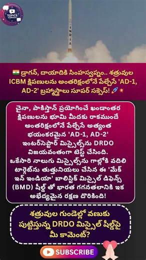 #ad1interceptor #ad2interceptor #drdo #bmdsystem #missiledefense #indianarmy #makeinindia #bharat