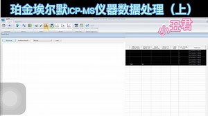 珀金埃尔默ICP-MS仪器数据处理（上）