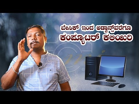 Basic Computer Class Kannada || ಕನ್ನಡದಲ್ಲಿ ಕಂಪ್ಯೂಟರ್ ಕಲಿಯಿರಿ ಪೂರ್ತಿಯಾಗಿ